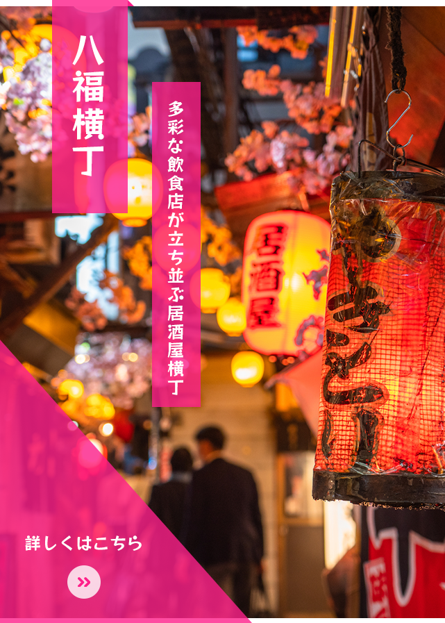 八福横丁