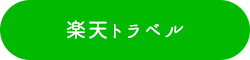 楽天トラベル