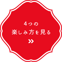 4つの楽しみ方を見る